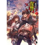 二度目の勇者は復讐の道を嗤い歩む 1 ～裏切り王女～（KADOKAWA） [電子書籍]