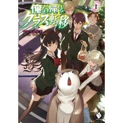 ヨドバシ Com 俺だけ帰れるクラス転移 1 Kadokawa 電子書籍 通販 全品無料配達