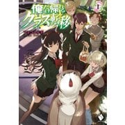 俺だけ帰れるクラス転移 1（KADOKAWA） [電子書籍]