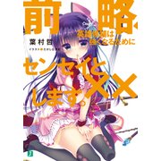 前略、英雄候補は強くなるためにセンセイと××します。（KADOKAWA） [電子書籍]