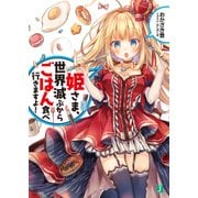 姫さま、世界滅ぶからごはん食べ行きますよ！（KADOKAWA） [電子書籍]