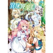 異世界薬局 2（KADOKAWA） [電子書籍]