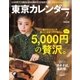 東京カレンダー 2016年7月号（東京カレンダー） [電子書籍]
