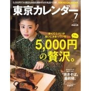 東京カレンダー 2016年7月号（東京カレンダー） [電子書籍]