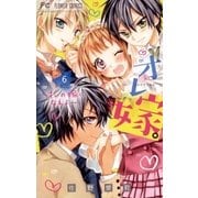 オレ嫁。～オレの嫁になれよ～ 6（小学館） [電子書籍]