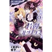 片翼のラビリンス 8（小学館） [電子書籍]