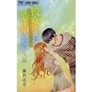 彼女はまだ恋を知らない 3（小学館） [電子書籍]