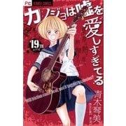 カノジョは嘘を愛しすぎてる 19（小学館） [電子書籍]