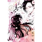 黒源氏物語 3（小学館） [電子書籍]