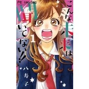 こんな未来は聞いてない！！ 1（小学館） [電子書籍]