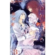 水神の生贄 3（小学館） [電子書籍]