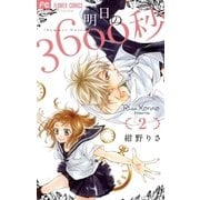 明日の3600秒 2（小学館） [電子書籍]