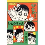ひとみちゃん（グループ・ゼロ） [電子書籍]