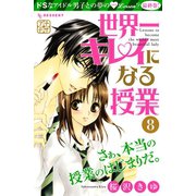 世界一キレイになる授業 プチデザ(8)（講談社） [電子書籍]