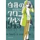 白暮のクロニクル 8（小学館） [電子書籍]