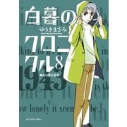 白暮のクロニクル 8（小学館） [電子書籍]
