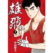 雄飛 7（小学館） [電子書籍]