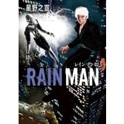 レインマン 2（小学館） [電子書籍]