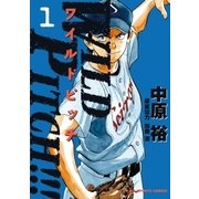 WILD PITCH！！！ 1（小学館） [電子書籍]