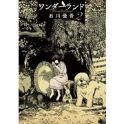 ワンダーランド 2（小学館） [電子書籍]