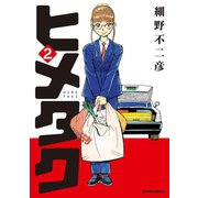 ヒメタク ： 2（双葉社） [電子書籍]