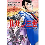 ルパン三世 ITALIANO ： 2（双葉社） [電子書籍]