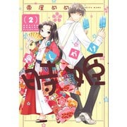 押しかけ時姫 ： 2（双葉社） [電子書籍]