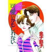 可愛いかもしれない（双葉社） [電子書籍]