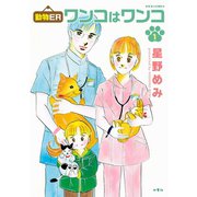 動物ER ワンコはワンコ ： 1（双葉社） [電子書籍]