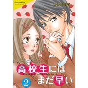 高校生にはまだ早い ： 2（双葉社） [電子書籍]