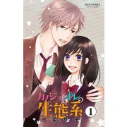 カノジョとオレの生態系 ： 1（双葉社） [電子書籍]