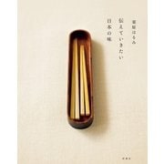 伝えていきたい日本の味（扶桑社） [電子書籍]