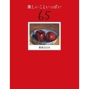 楽しいこといっぱい65（扶桑社） [電子書籍]