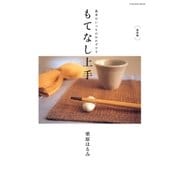 復刻版 もてなし上手 基本はいつものおかずです（扶桑社） [電子書籍]