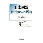 日米同盟 漂流からの脱却（日経BP社） [電子書籍]