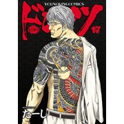 ドンケツ (17)（少年画報社） [電子書籍]