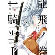 一騎当千 龍飛ノ巻（少年画報社） [電子書籍]