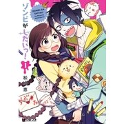 ゾンビがしたいっ！(1)（リブレ） [電子書籍]