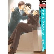 スモーカーズメランコリー（リブレ） [電子書籍]