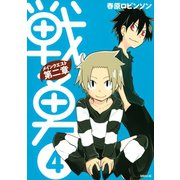 戦勇。メインクエスト第二章(4)（講談社） [電子書籍]