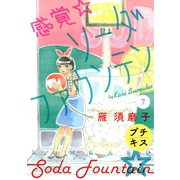 感覚・ソーダファウンテン プチキス(7)（講談社） [電子書籍]
