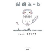 猫嬢ムーム(1)（講談社） [電子書籍]