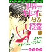 世界一キレイになる授業 プチデザ（1） [電子書籍]