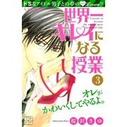 世界一キレイになる授業 プチデザ(3)（講談社） [電子書籍]