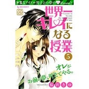 世界一キレイになる授業 プチデザ(5)（講談社） [電子書籍]