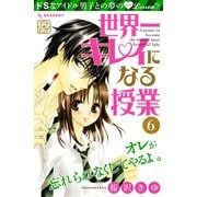 世界一キレイになる授業 プチデザ(6)（講談社） [電子書籍]