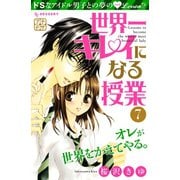 世界一キレイになる授業 プチデザ(7)（講談社） [電子書籍]