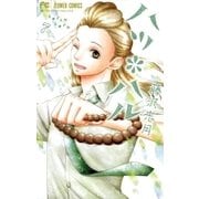 ハツ*ハル 7（小学館） [電子書籍]