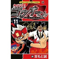 ヨドバシ.com - ウソツキ！ゴクオーくん 11（小学館） [電子書籍