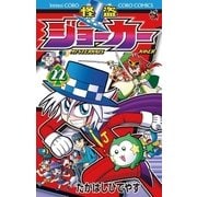 怪盗ジョーカー 22（小学館） [電子書籍]